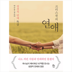 크리스천의 연애 + 미니수첩 증정, 두란노서원