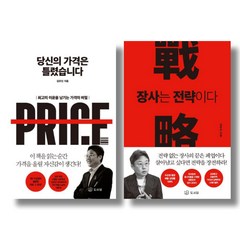 (저자 묶음) 김유진의 자영업 교과서 2종 - 당신의 가격은 틀렸습니다 장사는 전략이다 RED