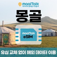 [몽골esim/유심] 매일 1GB 데이터 3일 8000원부터 일자별 구매 QR코드 발송 유심 교체 없이 사용 가능 말톡, 매일1GB, R1171.몽골30일1GB