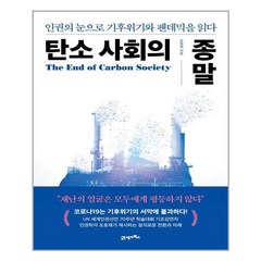 21세기북스 탄소 사회의 종말 (마스크제공), 단품