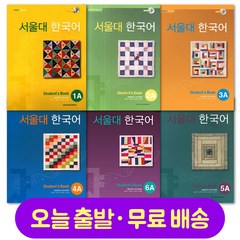 서울대 한국어 1 2 3 4 5 6 스튜던트북 워크북 Seoul National University Korean Language Student Book / Workbook, 2A Workbook
