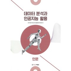 데이터 분석과 인공지능 활용: 인문, 노스보스