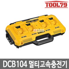 디월트 DCB104 멀티포트고속충전기 12V~60V 충전가능, 1개