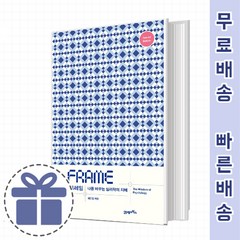 프레임 책(스페셜 에디션) [오해와 편견의 세상]