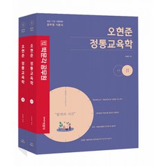 2023 오현준 정통교육학 세트:9급 7급 시험대비｜공무원 기본서, 박문각