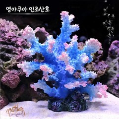 영아쿠아 인조파란 산호 코랄 YA092, 파란 산호, 1개