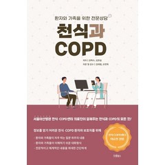 천식과 COPD:환자와 가족을 위한 전문상담, 권혁수,김헌실 공저/김태범,오연목 감수, 드림널스