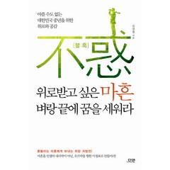 위로받고 싶은 마흔 벼랑 끝에 꿈을 세워라:아플 수도 없는 대한민국 중년을 위한 위로와 공감, 다연, 김상철 저