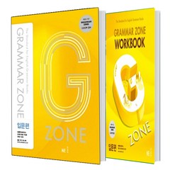 G-ZONE(지존) Grammar Zone(그래머존)입문편+Workbook 입문편 세트 (총2권)