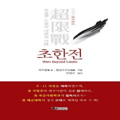 새책-스테이책터 [초한전]세계화 시대의 전쟁과 전법 -군사학 출간 20210325 판형 152x223(A5신) 쪽수 3, 초한전]세계화 시대의 전쟁과 전법 -군사학 출간 202