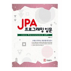 JPA 프로그래밍 입문:Java Presistence API, 가메