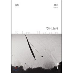 칼의 노래 : 김훈 장편소설, 김훈 저, 문학동네