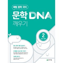문학 DNA 깨우기 2 감상 원리 (2023년용), 천재교육