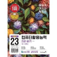 2023 이기적 컴퓨터활용능력 2급 실기 기본서 세트, 영진닷컴