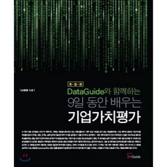 DataGuide와 함께하는 9일 동안 배우는 기업가치평가, 에프앤가이드, 신현한 저