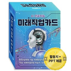 AI 인공지능 미래직업카드:4차산업혁명 기술 미래유망직업 종류 메타버스 직업, 한국콘텐츠미디어, 9791165825232, (주)한국콘텐츠미디어 (부설)한국진로교육센터 지음