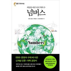넘버스:세상을 바꾼 다섯 개의 수, 민음인, EBS '넘버스'제작팀