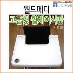ABS재질 고급형 휠체어 식판 병원 요양원 다용도테이블 분리형 간병용품 식탁, 1개