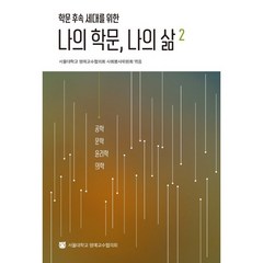 나의 학문 나의 삶 2 학문 후속 세대를 위한, 서울대학교출판부, 서울대학교 명예교수협의회 사회봉사위원회