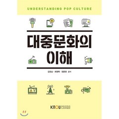 대중문화의이해, 김창남,최영묵,정준영 공저, 한국방송통신대학교출판문화원