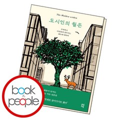 [북앤피플] 도시인의 월든, 상세 설명 참조