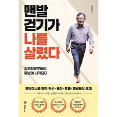 맨발걷기가 나를 살렸다 : 질병으로부터의 해방이 시작되다, 박동창 저, 국일미디어