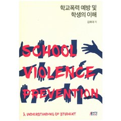 학교폭력예방및학생의이해