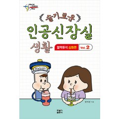 NSB9791166272608 새책-스테이책터 [슬기로운 인공신장실 생활 2 : 혈액투석 심화편] --슬기로운 2-포널스-전지선 지음-참, 슬기로운 인공신장실 생활 2 : 혈액투석 심화편