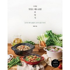 사계절 맛있는 채소 솥밥 보양식, 최윤정 저, 용감한 까치