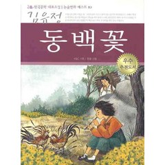 동백꽃(김유정), 아이템북스
