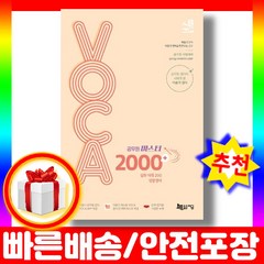 2024 이동기 공무원 마스터 VOCA 2000+ (생활영어 수록)