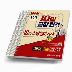 2024 찐 소방설비기사 전기 1-10 필기 10개년 과년도 성안당, [분철 3권]