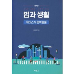 법과 생활: 케이스식 법학통론, 박영사