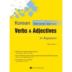 Korean Verbs & Adjectives for Beginners:TOPIK I 준비를 위한 한국어 기초 동사 형용사 마스터, 하우