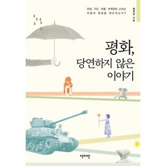 전쟁 가난 차별 무책임한 소비는 어떻게 평화를 깨뜨리는가? 평화 당연하지 않은 이야기:전쟁 가난 차별 무책임한 소비는 어떻게 평화를 깨뜨리는가?, 디자인, 정주진