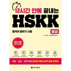 12시간 안에 끝내는 HSKK 중급:중국어 말하기 시험, 시원스쿨닷컴