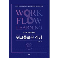 디지털 교육의 미래 워크플로우 러닝:디지털 교육의 핵심 트렌드 일과 학습의 결합 워크플로우 러닝, 책밥, 디지털 교육의 미래, 워크플로우 러닝, 홍정민(저),책밥,(역)책밥,(그림)책밥, 단품