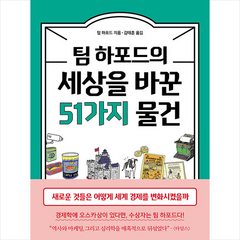 세종서적 팀 하포드의 세상을 바꾼 51가지 물건 + 미니수첩 증정, 팀하포드