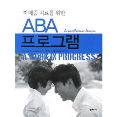 자폐증 치료를 위한 ABA 프로그램, 학지사, Ron Leaf, Jhon McEachin