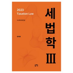 2023 세법학 3 원재훈 책