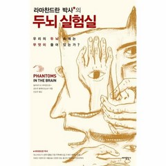 두뇌실험실 라마찬드란 박사의, 상품명