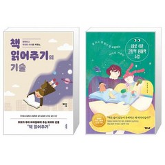 행복하고 똑똑한 아이로 키우는 책 읽어주기의 기술 + 세상 쉬운 그림책 문해력 수업 (마스크제공)