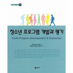 [학지사]청소년 프로그램 개발과 평가 - 청소년학총서 8, 진은설이혜경김도영, 학지사
