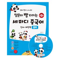 말문이 빵 터지는 세 마디 중국어단어+패턴책(블루):저자 강의 동영상 제공 세이펜 기능 적용 : 세이펜 미포함, 노란우산, 말빵세 중국어 시리즈