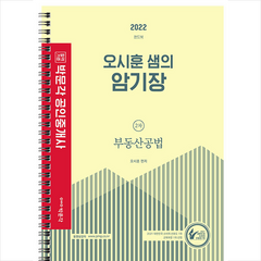 2022 오시훈 샘의 암기장(부동산공법) + 민법용어조문집 증정, 박문각