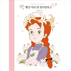 빨강 머리 앤 컬러링북 2 + 미니수첩 증정, 더모던, 더모던 편집부