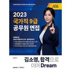 2023 김소영 국가직 9급 공무원 면접 합격으로 이어 Dream, 박영사