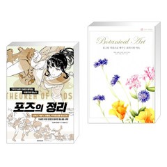 (서점추천) 포즈의 정리 + 꽃그림 작품으로 배우는 보타니컬 아트 (전2권), 시공사