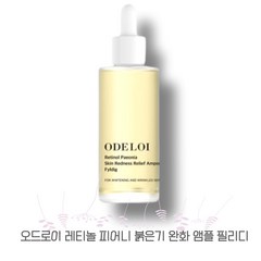 [ODELOI 본사정품] <찬바람불 때 필수품!> ODELOI 오드로이 부드러운 발림 피부강화 피부홍조 화이트닝 각질케어 영양공급 홍조 피부진정 "붉은피부 레티놀 앰플" 저자극, 1개, 50ml