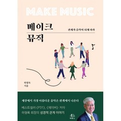 밀크북 메이크 뮤직 관계가 음악이 되게 하라, 도서, 9788953137561